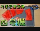 【モンハンライズ】片手弓用治具、四号機できました！【MHRise】