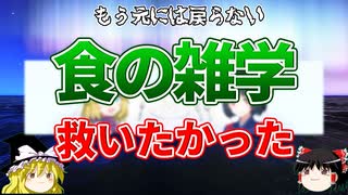 食の雑学を救いたかった食のひみつは救われるのか。