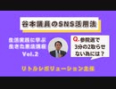 質疑応答Vol.2　参院選で3分の2とらせない為のSNS活用法