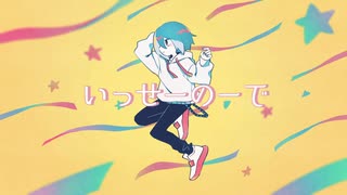 【松田っぽいよ】いっせーのーで【UTAUカバー】