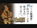 【ゼルダの伝説BotW】ゲーム総選挙1位のゲームを僕はまだ知らない。#9