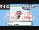 #9 ユーモアセンスが問われるニックネーム縛り【ポケモン ブリリアントダイヤモンド】