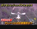 ポケモンレジェンズ アルセウス　アンノーンCの出現場所は？天冠の山麓編　アンノーン全種類コンプへの道　＃４７４【Pokémon LEGENDS アルセウス】