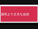 通常より丈夫な血栓