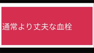 通常より丈夫な血栓