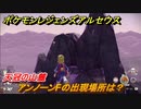 ポケモンレジェンズ アルセウス　アンノーンFの出現場所は？天冠の山麓編　アンノーン全種類コンプへの道　＃４７５【Pokémon LEGENDS アルセウス】