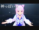 【ホロライブMMD】神っぽいな(God-ish/Kamippoi na)/ピノキオピー【湊あくあ】