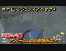 ポケモンレジェンズ アルセウス　アンノーンJの出現場所は？天冠の山麓編　アンノーン全種類コンプへの道　＃４７６【Pokémon LEGENDS アルセウス】