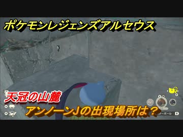 ポケモンレジェンズ アルセウス アンノーンjの出現場所は 天冠の山麓編 アンノーン全種類コンプへの道 ４７６ Pokemon Legends アルセウス ニコニコ動画