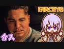 ゆかりちゃんとFARCRY6 #37 介入