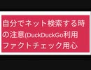 自分でネット検索する時の注意(大手つかわずDuckDuckGo利用、ファクトチェックに用心)