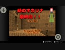 時のオカリナ実況完結！！そして……日常演舞の【ゼルダの伝説時のオカリナ】実況第最終幕
