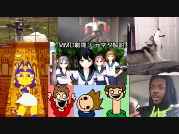 【MMD】MMD劇場3 元ネタ解説