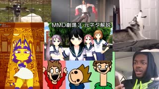 【MMD】MMD劇場3 元ネタ解説
