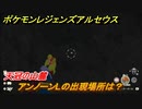 ポケモンレジェンズ アルセウス　アンノーンLの出現場所は？天冠の山麓編　アンノーン全種類コンプへの道　＃４７７【Pokémon LEGENDS アルセウス】