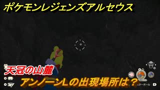 ポケモンレジェンズ アルセウス　アンノーンLの出現場所は？天冠の山麓編　アンノーン全種類コンプへの道　＃４７７【Pokémon LEGENDS アルセウス】