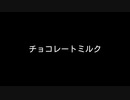 【歌ってみた】チョコレートミルク／あぷえら feat.初音ミク【アカペラ】