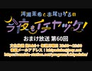 【月額会員限定】河瀬茉希と赤尾ひかるの今夜もイチヤヅケ！ おまけ放送 第60回（2022.02.15）