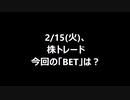 2/15(火)、株トレード 今回の「BET」は？