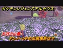 ポケモンレジェンズ アルセウス　アンノーンPの出現場所は？天冠の山麓編　アンノーン全種類コンプへの道　＃４７８【Pokémon LEGENDS アルセウス】