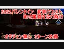 2022バレンタイン　変則クエスト　用心棒のアルバイト　町への驚異を取り除け　　オダチェン無し　3T周回　攻略動画