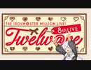 【ミリオンライブ】紲星あかりと振り返るTHE IDOLM＠STER MILLION LIVE! 8thLIVE Twelw@ve