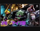 迫真モノアイMS部 メガ盛り