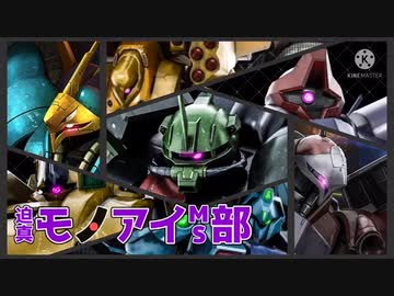 迫真モノアイMS部 メガ盛り