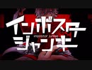 【ぐるた民が】インポスタージャンキー☆歌ってみた！！【レド】
