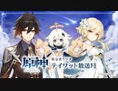 【原神】公式ラジオ テイワット放送局 第12回