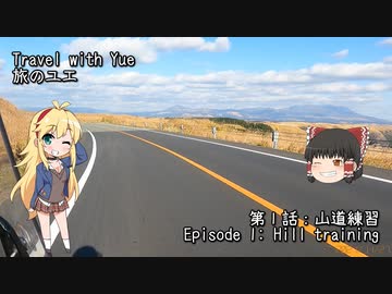 【CeVIO車載】旅のユエs01e01_山道練習