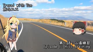 【CeVIO車載】旅のユエs01e01_山道練習