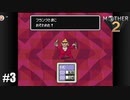 28年前、おねーさんじゃなかった私も【MOTHER2】#3