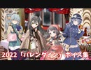 【艦これ】2022「バレンタイン」ボイス集 (2/13アップデート)