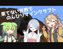 【ソフトウェアトーク実況】果てない世界でのんびり【Minecraft】番外編