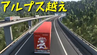 【Euro Truck Simulator 2】ペーパー歴10年が今日からトラックドライバー 第43回【実況プレイ】