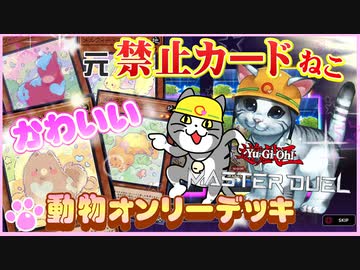 かわいいだけで勝ちたいカオスなカードゲーム遊戯王マスターデュエルゆっくり実況はじめました。２