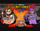 ファミコン世代がくにおくんの三国志だよ全員集合を実況プレイ#Final 曹操と決戦！赤壁の最後の戦い！