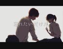 忘れたいだけだ。feat.可不