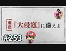 イケメン乱舞！『刀剣乱舞』実況プレイ　253