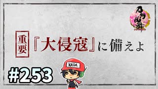 イケメン乱舞！『刀剣乱舞』実況プレイ　253