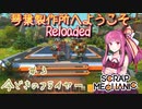 琴葉製作所へようこそReloaded#3　今どきのフライヤー【Scrap_Mechanic】