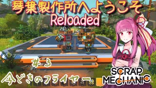 琴葉製作所へようこそReloaded#3　今どきのフライヤー【Scrap_Mechanic】