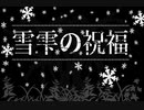 フリーゲーム「雪雫の祝福」（SMILE GAME BUILDER）