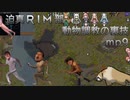 迫真RIM部～動物調教の裏技～,mp9[rimworld]