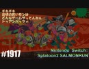 082 ゲームプレイ動画 #1917 「スプラトゥーン2 サーモンラン」