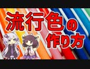 【雑学】流行色の作り方【VOICEROID解説】