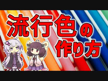 【雑学】流行色の作り方【VOICEROID解説】