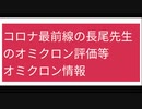 コロナ最前線の長尾先生のオミクロン評価等 オミクロン情報