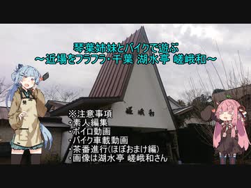 琴葉姉妹とバイクで遊ぶ～近場をフラフラ・千葉 湖水亭 嵯峨和～.